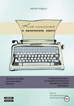 Читать Как написать и напечатать книгу - Артем Кируш
