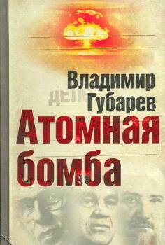 Читать Атомная бомба - Владимир Губарев