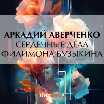 Читать Сердечные дела Филимона Бузыкина - Аркадий Аверченко