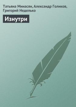 Читать Изнутри - Татьяна Минасян
