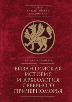 Читать Византийская история и археология Северного Причерноморья - Коллектив авторов