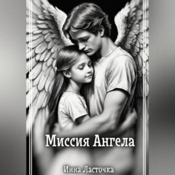 Читать Миссия Ангела - Инна Ласточка