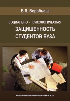 Читать Социально-психологическая защищенность студентов вуза - В. Л. Воробьева