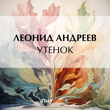 Читать Утенок - Леонид Андреев