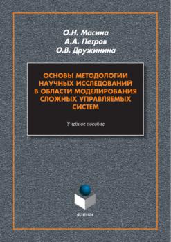 Читать Основы методологии научных исследований в области моделирования сложных управляемых систем - А. А. Петров