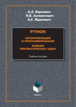 Читать Python. Алгоритмизация и программирование. Решение лингвистических задач - А. А. Баркович
