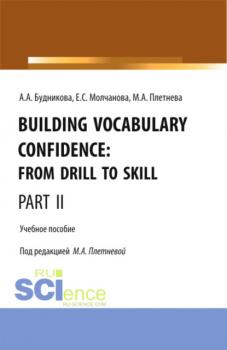 Читать Building Vocabulary Confidence: from Drill to Skill (Part II). (Бакалавриат, Магистратура). Учебное пособие. - Марина Анатольевна Плетнева