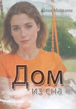 Читать Дом из сна - Юлия Михалева