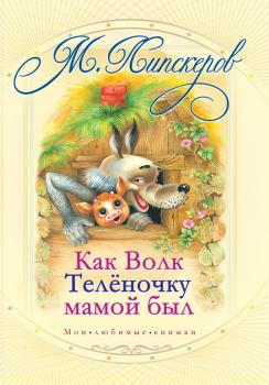 Читать Как волк теленочку мамой был и другие любимые сказки - Михаил Липскеров