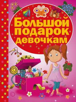 Читать Большой подарок девочкам - Ирина Попова