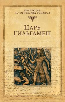 Читать Царь Гильгамеш - Дмитрий Володихин