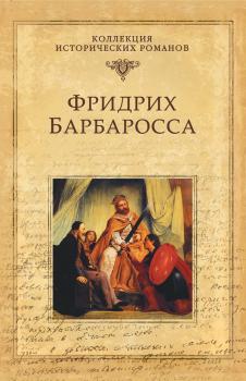 Читать Фридрих Барбаросса - Юлия Андреева