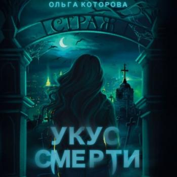 Читать Укус смерти - Ольга Которова