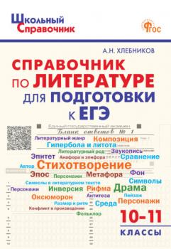 Читать Справочник по литературе для подготовки к ЕГЭ. 10–11 классы - Артём Хлебников