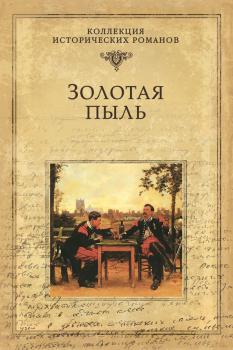 Читать Золотая пыль (сборник) - Генри Сетон Мерримен