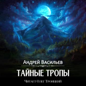 Читать Тайные тропы - Андрей Васильев