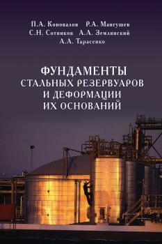 Читать Фундаменты стальных резервуаров и деформации их оснований - П. А. Коновалов