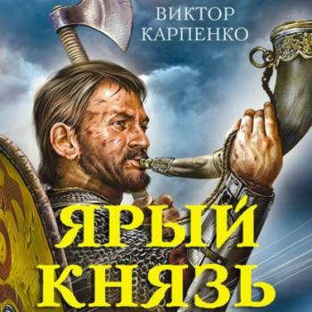 Читать Ярый князь - Виктор Карпенко