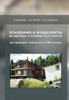 Читать Основания и фундаменты на мерзлых и пучинистых грунтах (на примерах Забайкалья и Монголии) - Далайн Дашжамц