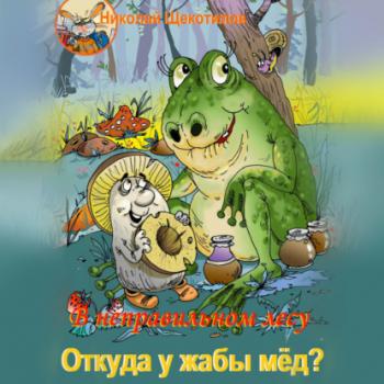 Читать В неправильном лесу. Откуда у жабы мёд? - Николай Витальевич Щекотилов