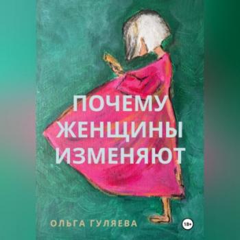 Читать Почему женщины изменяют - Ольга Гуляева