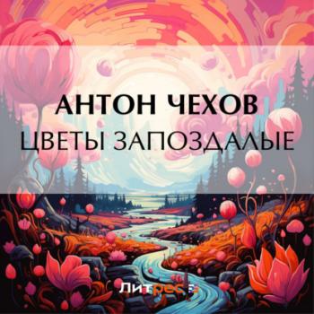 Читать Цветы запоздалые - Антон Чехов