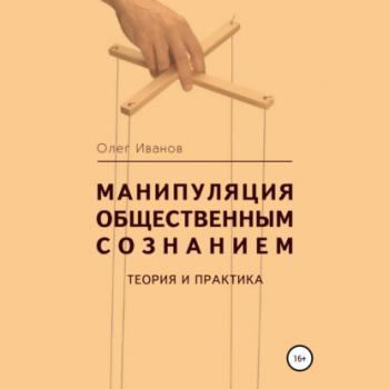 Читать Манипуляция общественным сознанием: теория и практика - Олег Борисович Иванов