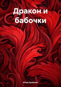 Читать Дракон и бабочки - Юлия Кулакова