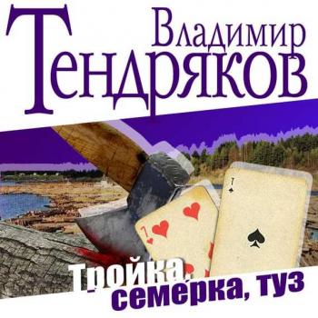 Читать Тройка, семерка, туз - Владимир Тендряков
