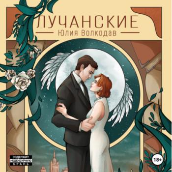 Читать Лучанские - Юлия Волкодав