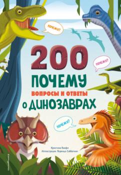 Читать 200 ПОЧЕМУ. Вопросы и ответы о динозаврах - Кристина Банфи
