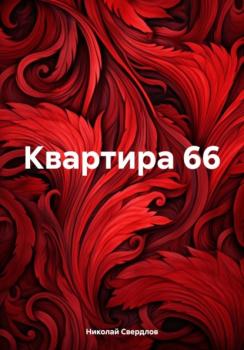 Читать Квартира 66 - Николай Свердлов