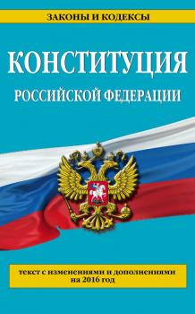 Читать Конституция Российской Федерации. Текст с изменениями и дополнениями на 2016 год - Отсутствует