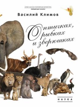 Читать О птичках, рыбках и зверюшках - Василий Климов