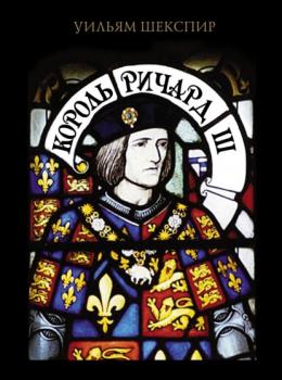 Читать Король Ричард III - Уильям Шекспир