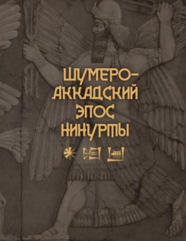 Читать Шумеро-аккадский эпос Нинурты - Эпосы, легенды и сказания