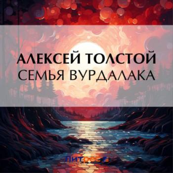 Читать Семья вурдалака - Алексей Толстой