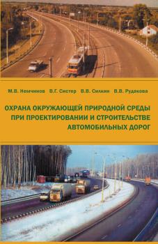 Читать Охрана окружающей природной среды при проектировании и строительстве автомобильных дорог - М. В. Немчинов