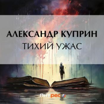 Читать Тихий ужас - Александр Куприн