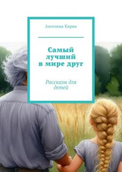 Читать Самый лучший в мире друг. Рассказы для детей - Ангелина Евгеньевна Кирик
