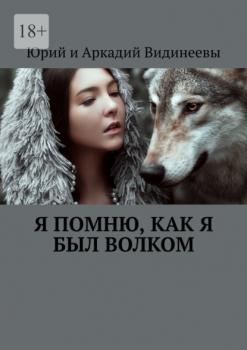 Читать Я помню, как я был волком - Юрий и Аркадий Видинеевы