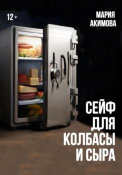 Читать Сейф для колбасы и сыра - Мария Владимировна Акимова