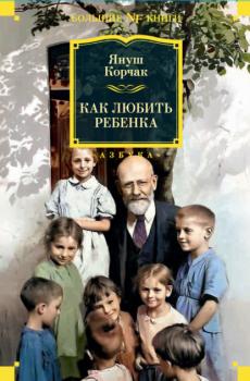 Читать Как любить ребенка - Януш Корчак
