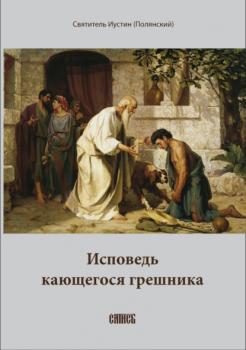 Читать Исповедь кающегося грешника - Епископ Иустин (Полянский)