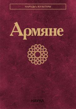 Читать Армяне - Коллектив авторов