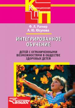 Читать Интегрированное обучение детей с ограниченными возможностями в обществе здоровых детей - Александра Юрьевна Юсупова
