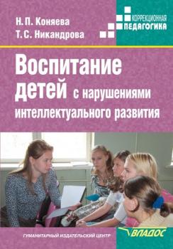 Читать Воспитание детей с нарушениями интеллектуального развития - Наталия Петровна Коняева
