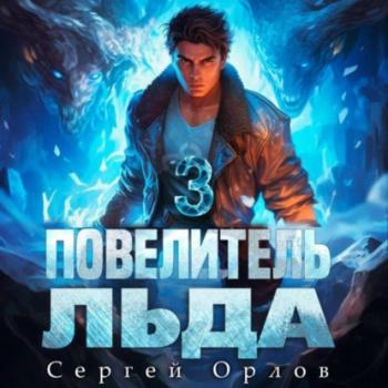 Читать Повелитель Льда – 3 - Сергей Орлов
