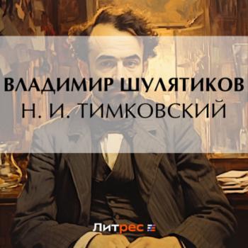 Читать Н. И. Тимковский - Владимир Михайлович Шулятиков