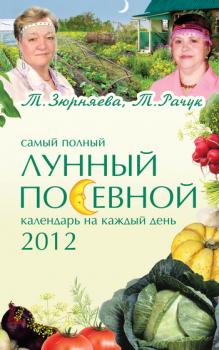 Читать Самый полный лунный посевной календарь на каждый день 2012 - Тамара Зюрняева